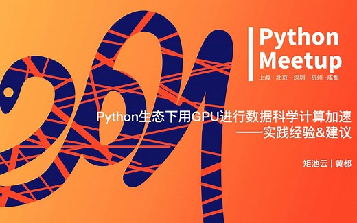 Python生态下用GPU进行数据科学计算加速的实践经验&案例｜矩池云@Python Meetup杭州站