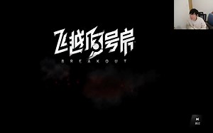 【KS】20230110晚上 反骨被电平丨和同学真心换真心丨飞越13号房