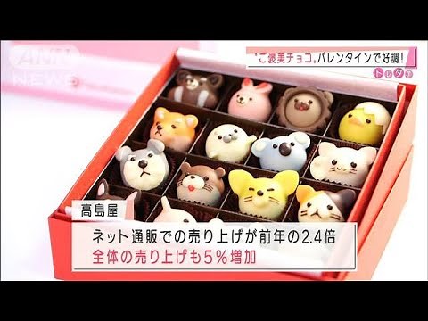 今年のバレンタイン 自分用の“ご褒美チョコ”増加(2021年2月15日)