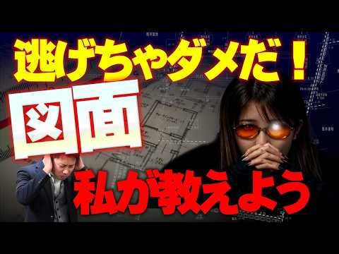 知らずに後悔続出！見落としがちな“図面のポイント”を設計士が徹底解説！