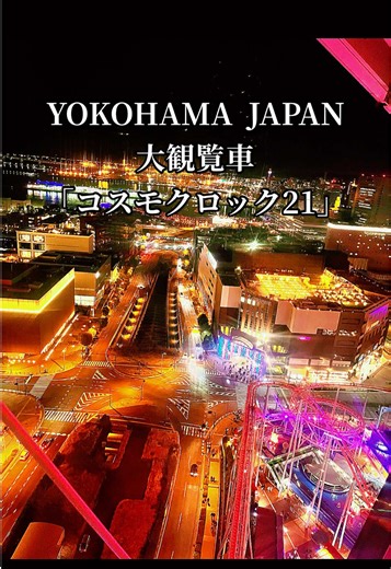 横浜の夜景を大観覧車「コスモクロック21」で楽しむ