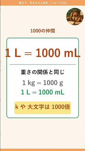 1Lは何mL？牛乳パック1本で覚える単位