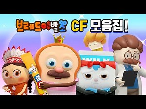Bread Barbershop | Special | Bread Barbershop CF Collection! | Animation/Cartoon/Dessert