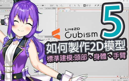 【Live2D教学】如何制作2D模型，标准建模:头部、身体、手臂