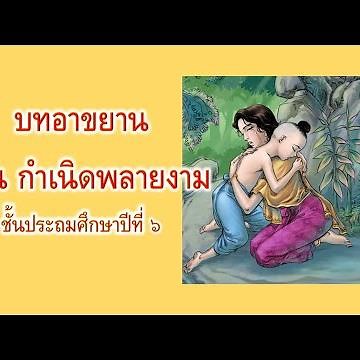 บทอาขยาน ตอน กำเนิดพลายงาม ป.6