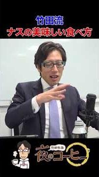 [Takeda Tsuneyasu's Night Coffee] Takeda-style delicious ways to eat eggplant (Episode 198, April...