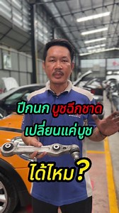ปีกนกขาดเปลี่ยน เฉพาะบูชได้ไหม ??สำหรับรถยุโรป #เช็คช่วงล่างbenz #เปลี่ยนปีกนก #ลูกหมากกันโคลง #ซ่อมช่วงล่าง #ซ่อมรถยุโรป #ซ่อมเบนซ์ #อู่เบนซ์ #อะไหล่เบนซ์ #ศูนย์ซ่อมเบนซ์ #อู่ซ่อมเบนซ์เอสดับลิวบางนา #benzsw | อะไหล่เบนซ์ BENZ SW MOTOR