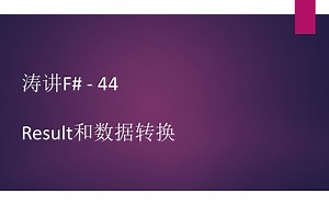 涛讲F# - 44 Result和数据转换