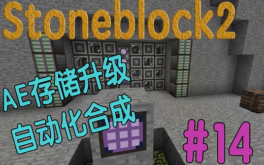 我的世界【Stoneblock2】#14丨AE存储升级&自动化合成