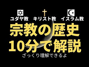 宗教の歴史を10分で簡単にわかりやすく解説！【ユダヤ教、キリスト教、イスラム教】