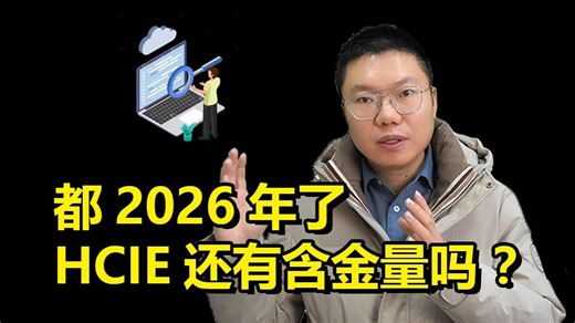 答粉丝问：截止至2025，新增了大量IE，那2026年HCIE还有含金量吗？
