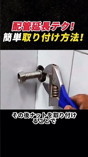 配管延長テク！ 簡単取り付け方法！ #水道工事 #DIY #配管 #施工技術 #トラブル対応