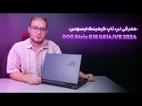 معرفی لپ تاپ گیمینگ ایسوس ROG Strix G16 G614JVR 2024 Review