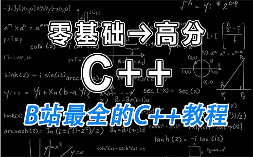 2024全新版C++零基础入门到精通全套视频教程，从入门到实战就业一套通关！