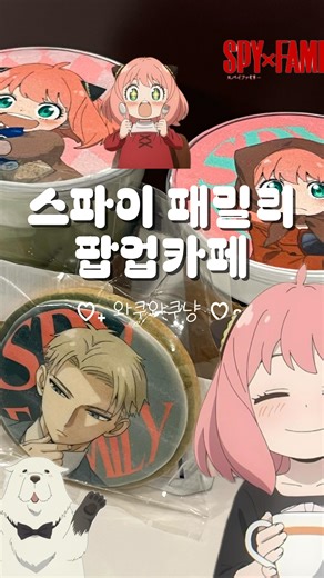 ♡˖ 와쿠와쿠냥 ♡॰ॱ on Instagram: "🎬 SPY×FAMILY POP UP SHOP 안내 📍 애니메이트 서울 홍대점 SPY×FAMILY POP UP SHOP by WIT STUDIO × CloverWorks Gratte 🗓 기간 2026.01.03(토) ~ 01.18(일)"