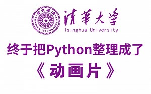 【全568集】清华大佬终于把Python整理成动画片了，教学通俗易懂，2024最新版，学完即可就业！拿走不谢，别再走弯路了，学不会我退出IT界