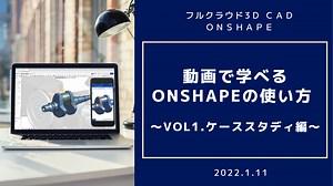【Onshape】動画で学べるOnshapeの使い方 ～Vol1.ケーススタディ編～｜技術ブログ｜C&S ENGINEER VOICE