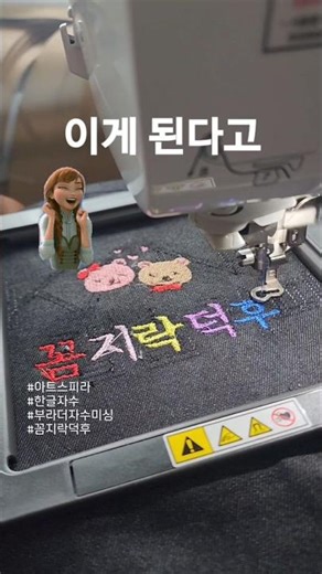 2026년 소원풀이 #한글자수부라더자수미싱 #아트스피라앱 한글편집 원하는 한글 자수가 가능해 꼼지락합니다.#꼼지락덕후 #부라더자수미싱 #m380d자수미싱