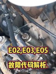 E02,E03,E05故障代码解析.E05油门控制系统故障.发动机转速不受控制.E02主泵PC-EPC电磁阀短路或者断路发动机出现速度快憋车.E03回转制动电磁阀断路短路.无回转