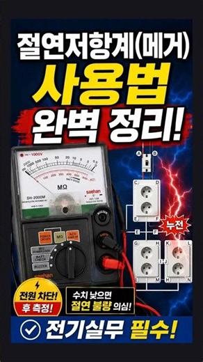 160) "절연저항계(메거) 사용법 완벽 정리! 전기실무 필수" #절연저항계 #메거사용법 #누전잡는법 #전기실무 #시설관리 #누전차단기 #시설뚫어뻥 #전기기초 #전기초보