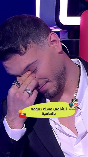 ‏الشامي مسك دموعه بالعافية #الشامي #MBCTheVoiceKids #سكرين_وود | The Voice Kids