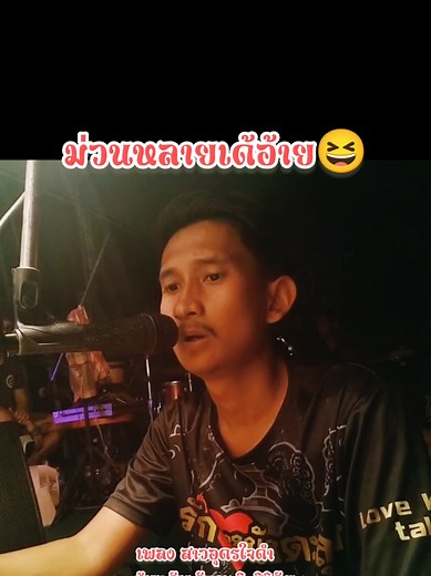 เต้นได้ครับ #หนังไข่นุ้ย #ร้องเพลง #cover #เบสแน่นๆ