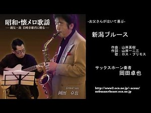 新潟ブルース／岡田卓也 (サックス演奏）