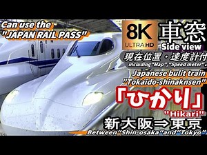 【8K超高画質車窓】東海道新幹線 N700S "ひかり652号" 新大阪～東京 ＜現在位置・速度計付き Usefull is the"JAPAN RAIL PASS".＞