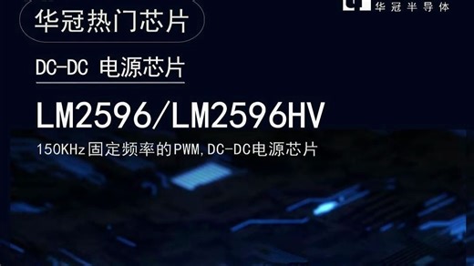 华冠DC-DC电源芯片LM2596&LM2596HV
