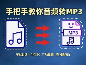 太简单了吧，手把手教你音频转mp3格式