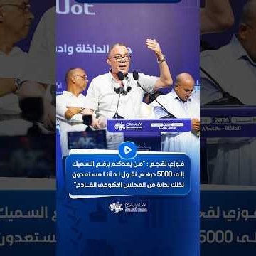 Lekjaa: "To anyone promising you a minimum wage increase to 5000 Dirhams, we say we are ready to ...