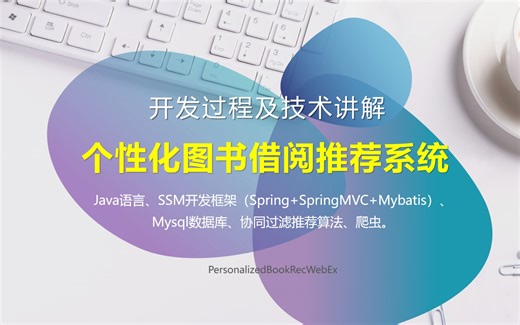 java开发个性化图书借阅推荐系统 spring+springmvc+mybatis技术 基于用户/物品的协同过滤推荐算法 图书馆借阅推荐系统 书籍借阅推荐系统