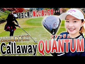 新感覚な打感でめっちゃ飛ぶ！？三浦桃香が最新「QUANTUM」打ってみた結果が凄かった・・・！【ももプロ】【クアンタム】
