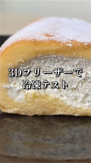 ロールケーキを3Dフリーザーで急速冷凍してみた #3dフリーザー #3dfreezer #3d凍結#冷凍品質比較 #youtubeshorts #shorts
