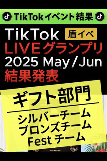 TikTok LIVE グランプリ 2025 May / Jun 結果発表 ギフト部門 シルバーチーム ブロンズチーム Festチーム #TikTokライブ #LIVEグランプリ #盾イベ #最終順位
