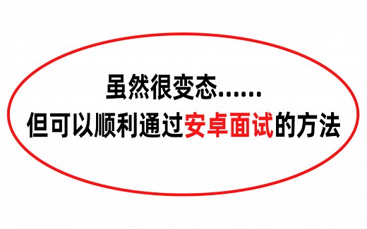 2023最新版Android面试题合集系列，让你面试成功率提升80%！