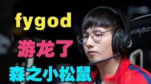 【fygod】森之小松鼠，游龙了