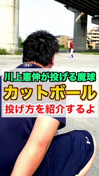 川上憲伸の魔球『カットボール』の投げ方！握り方とコツを解説