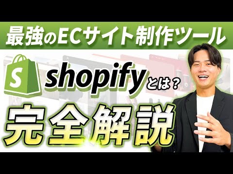 【2026年最新】最強のEC制作ノーコード「Shopify」とは？特徴や料金、使い方まで完全解説！