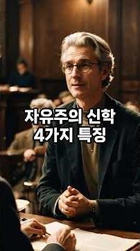자유주의 신학의 4가지 특징 | 개신교 자유주의 신학 Ep.3