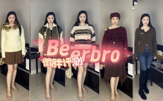 Beerbro评测｜辣妹装～模特是朝天椒 我是灯笼椒