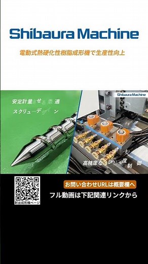 全電動式熱硬化性樹脂成形機「EC100SXⅢR-3A」で生産性向上【芝浦機械】#shorts#芝浦機械#射出成形機#成形機#プラスチック#生産性向上#環境対応#安定成形#不良率低減#熱硬化性樹脂成形