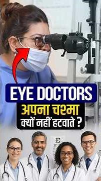 Eye Doctors अपना चश्मा क्यों नहीं हटवाते?
