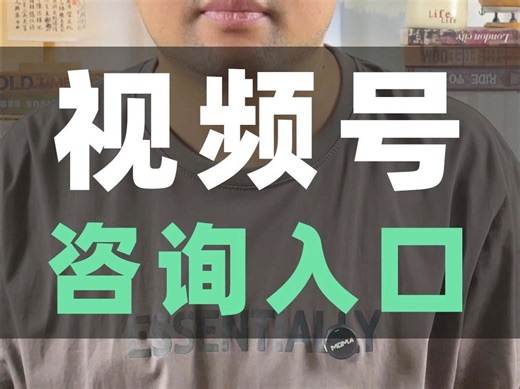 视频号人工咨询入口在哪里？视频号人工客服怎么找？视频号怎么反馈问题？