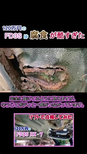 FD3Sの腐食点検と修理の現実