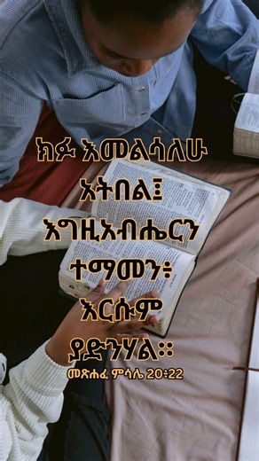 መጽሐፈ ምሳሌ 20 | የመጽሐፍ ቅዱስ ጥቅሶች|መጽሐፍ ቅዱስ | #bible quotes|#bible |#spiritual quotes | #spiritual