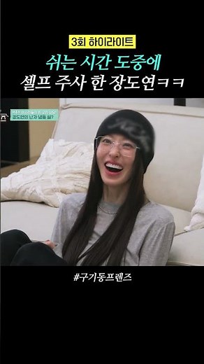 [Episode 3 Highlights] Jang Do-yeon is amazing lol | #GugidongFriends