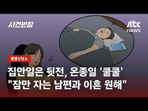 집안일은 뒷전, 종일 잠만 자는 남편…"이혼하고 싶어요" / JTBC 사건반장