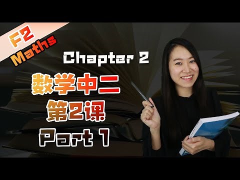 2021 数学中二第二课 Form 2 Chapter 2 Maths Expansion | Kembangan PT3 (Part 1)