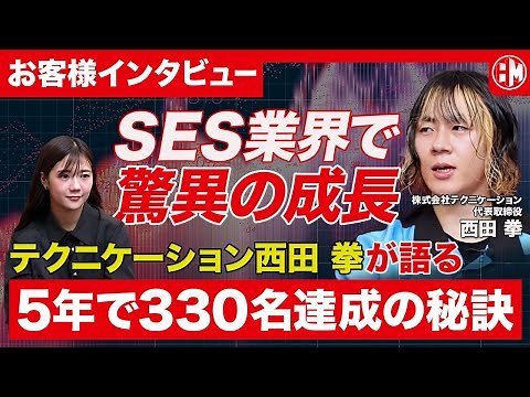 SES業界で最速成長を遂げたテクニケーション西田拳が成功のカギを語る
